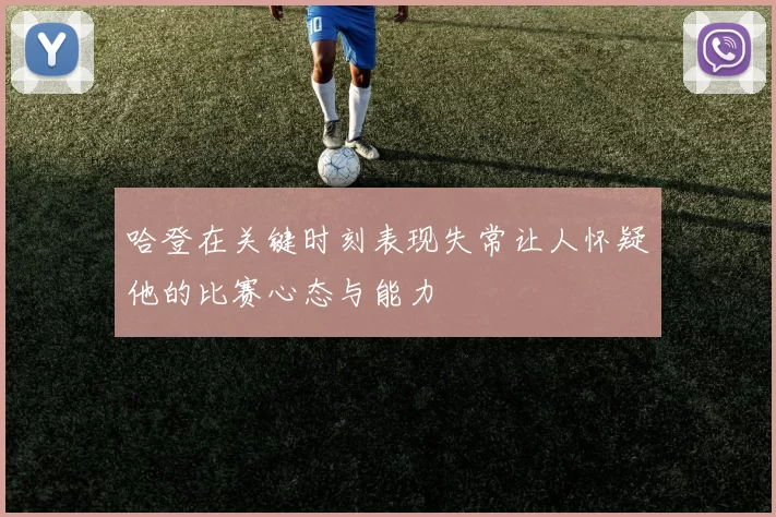 哈登在关键时刻表现失常让人怀疑他的比赛心态与能力