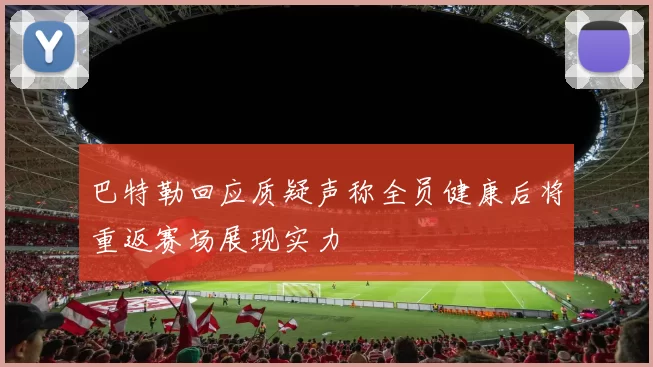 巴特勒回应质疑声称全员健康后将重返赛场展现实力