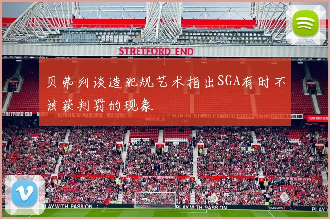 贝弗利谈造犯规艺术指出SGA有时不该获判罚的现象