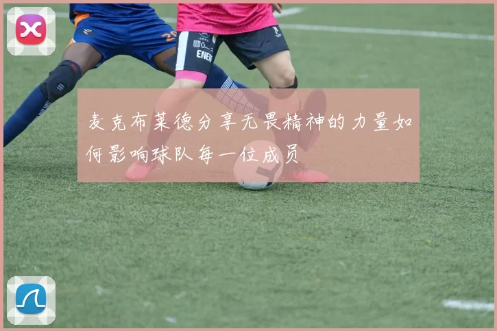 麦克布莱德分享无畏精神的力量如何影响球队每一位成员