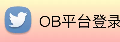 OB平台登录入口 Logo